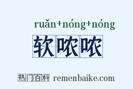 软哝哝是什么意思的图片
